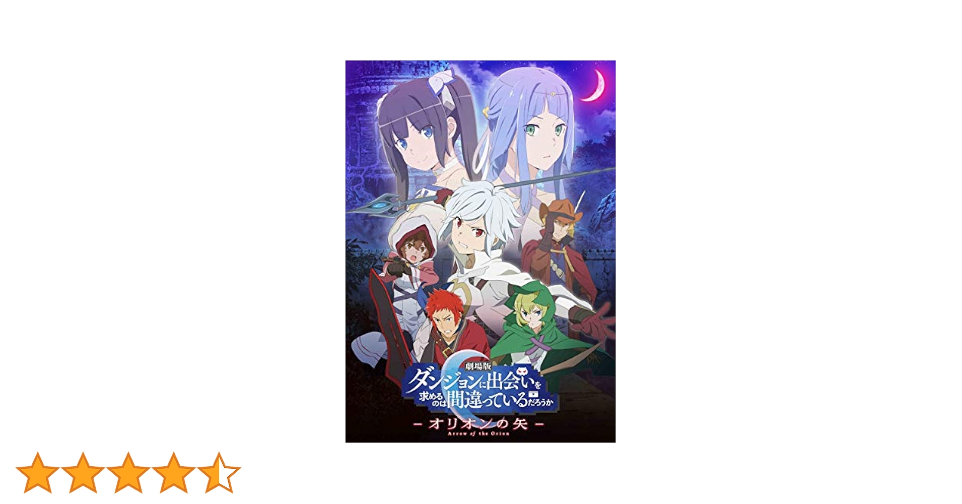 Amazon.co.jp: 劇場版 ダンジョンに出会いを求めるのは間違って